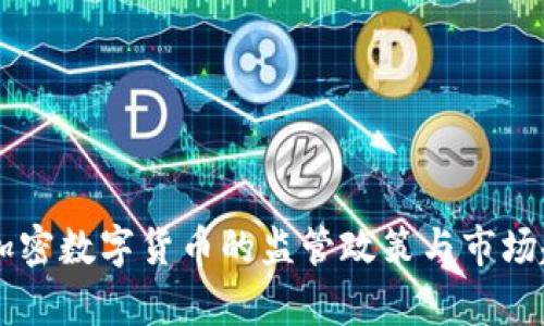 印度对加密数字货币的监管政策与市场趋势分析