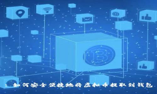 : 如何安全便捷地将虚拟币提取到钱包
