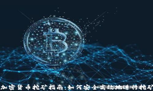 
私人加密货币挖矿指南：如何安全高效地进行挖矿操作