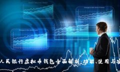 中国人民银行虚拟币钱包全面解析：功能、使用