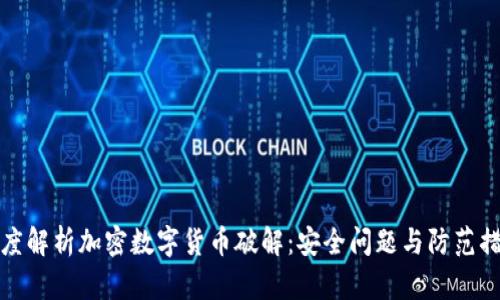 深度解析加密数字货币破解：安全问题与防范措施