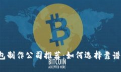 区块链钱包制作公司推荐：如何选择靠谱的服务