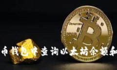 如何在火币钱包中查询以太坊余额和交易记录