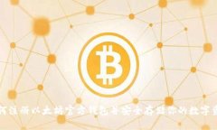 如何注册以太坊官方钱包并安全存储你的数字资