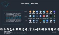 比特币钱包余额确定中：常见问题解答与解决方