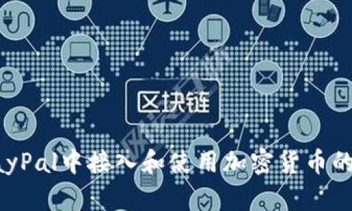 如何在PayPal中接入和使用加密货币的完整指南