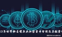 2023年世界排名前五大加密货币分析及其投资前景