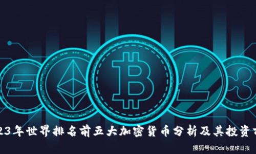 2023年世界排名前五大加密货币分析及其投资前景