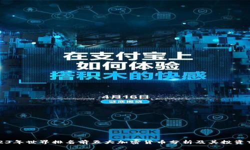 2023年世界排名前五大加密货币分析及其投资前景