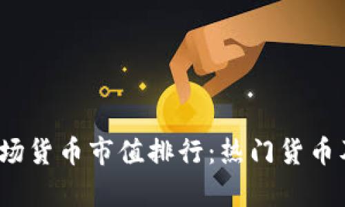 2023年加密市场货币市值排行：热门货币及未来趋势解析