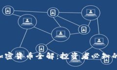 ICO数字加密货币全解：投资者必知的七大要点