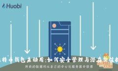  比特币钱包未动用：如何安全管理与潜在价值提