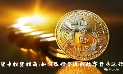 加密货币投资指南：如何选择合适的数字货币进行投资