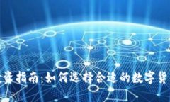 加密货币投资指南：如何选择合适的数字货币进