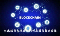 以太坊钱包硬盘狂闪的原因与解决方法