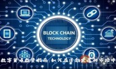 苏州加密数字货币投资指南：如何在蓬勃发展的