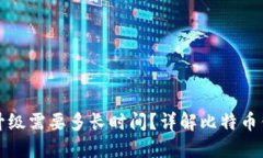 比特币钱包升级需要多长时间？详解比特币钱包