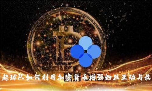 英超球队如何利用加密货币增强粉丝互动与收益