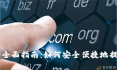 出金加密货币的全面指南：如何安全便捷地提取