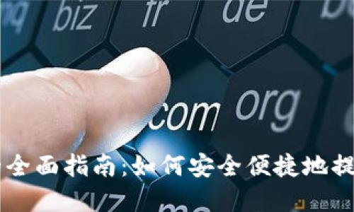 出金加密货币的全面指南：如何安全便捷地提取您的虚拟资产