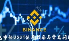 TP钱包中的USDT使用指南与常见问题解答