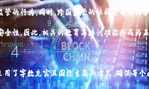 SEC加密货币政策解析：如何影响数字资产的未来/  
SEC, 加密货币, 政策, 数字资产/guanjianci  

内容主体大纲：
1. 引言
   - SEC的角色和职责概述
   - 加密货币的兴起和发展

2. SEC的加密货币政策背景
   - 加密货币的定义与类型
   - 政府监管的必要性

3. SEC对加密货币的监管框架
   - 主要法规与政策
   - 发放的警告与指导方针

4. 影响加密货币市场的主要事件
   - 案例分析：SEC与瑞波（Ripple）
   - 案例分析：SEC与以太坊（Ethereum）

5. SEC政策对市场参与者的影响
   - 投资者的态度变化
   - 企业与初创公司的反应

6. 未来展望：SEC的加密货币政策会如何演变
   - 监管的可能方向
   - 加密货币行业的适应与发展

7. 总结

## 1. 引言

在数字化时代，加密货币作为一种新的金融工具，获得了广泛的关注和应用。随着比特币、以太坊等数字资产的流行，SEC（美国证券交易委员会）逐步成为监管这一新兴市场的关键机构。SEC的加密货币政策不仅影响着市场的健康发展，也决定了投资者的信心与企业的创新能力。

## 2. SEC的加密货币政策背景

为了解释SEC的加密货币政策，我们首先需要明确加密货币的定义。加密货币是基于区块链技术，依靠加密算法进行交易和生成的数字货币。其主要类型包括比特币、以太坊、瑞波等。同时，随着这些货币的出现，政府监管的必要性也逐渐显现，包括防止欺诈、维护市场秩序及保护消费者权益等。

## 3. SEC对加密货币的监管框架

SEC的监管政策主要依靠《证券法》，其核心理念是保护投资者并维持公平、有效的市场。SEC对加密货币的监管框架涉及多个方面，包括对ICO（首次代币发行）的监管、对数字资产的分类、以及如何确定这些资产是否属于“证券”范畴。

## 4. 影响加密货币市场的主要事件

### 4.1 案例分析：SEC与瑞波（Ripple）

瑞波公司因其发行的XRP代币被SEC控诉为非法证券发行，这一案件引发了市场的巨大波动。通过分析这一案例，我们能够了解SEC的监管方式以及其如何影响市场参与者的行为。

### 4.2 案例分析：SEC与以太坊（Ethereum）

以太坊的初期ICO也曾受到SEC的审视，但最终因其被视为商品而非证券，避免了法律责任。该案例为以太坊的法律地位提供了参考，并影响其他加密项目的走向。

## 5. SEC政策对市场参与者的影响

SEC的加密货币政策直接影响了投资者的态度和市场行为。许多投资者在SEC发布相关警告后，开始审视自己的投资组合，调整策略。同时，企业和初创公司在制定市场策略时也增加了合规性的考量。

## 6. 未来展望：SEC的加密货币政策会如何演变

在考虑SEC政策的未来时，我们需要关注几个关键因素，包括技术的发展、市场的成熟度，以及公众对加密货币的认知。随着加密货币市场的继续发展，SEC的政策也可能向更加宽松的方向发展，但同时也可能会加强监管以保障市场安全。

## 7. 总结

总体而言，SEC的加密货币政策在未来将继续发挥重要作用，影响着整个数字资产市场的走向及发展。了解这些政策能够帮助投资者、企业和政策制定者更好地适应日益变化的市场。

---

### 相关问题分析

## 问题1：SEC如何评估加密货币是否属于证券？

SEC判断加密货币是否属于证券的标准是基于“霍威测试”（Howey Test）。 该测试主要关注四个方面：投资资金、共同收益、其他人的努力以及期望收益。若加密货币的销售中存在这些机制便可能被视为证券。

具体来说，当投资者向公司投入资金，期望通过公司运作得到未来的收益时，该投资可能会被SEC视为证券。然而，如果一种加密货币没有这种投资契机，且其主要功能是作为交换媒介，可能就不受到证券法规的约束。

例如，比特币被广泛认为不属于证券，因为它的主要用途是作为交易的媒介，而非投资工具。相比之下，某些首次代币发行（ICO）项目因为承诺未来收益而被SEC定义为证券。在这种情况下，发行者需遵循相应的注册流程及法规，否则可能面临法律制裁。

因此，加密货币的法律地位不仅影响其本身的流通，还直接关系到投资者的权益及市场合规性的维持。

## 问题2：SEC对ICO的监管措施有哪些？

SEC对首次代币发行（ICO）的监管措施包括对其法律地位的审查、发放的警告信以及要求发行者注册。这些措施的主要目的在于保护投资者，防止潜在欺诈行为。

首先，一旦某个项目决定进行ICO，SEC会对其进行详细的调查。如果被认定为发行证券，则需要严格遵循《证券法》中的注册规定。此外，SEC还会要求项目方披露其商业模式、财务状况及风险因素等信息，以便让投资者充分了解投资风险。

其次，SEC过去已经对多个ICO进行过执法，一些项目因未能满足相应的法规而被起诉，并被要求停止其发行。例如，某些项目因未公开充分的投资信息而受到严重的罚款。这意味着ICO的透明度是SEC监管的重要环节。

最后，SEC还会通过官网发布警告，提示潜在投资者需谨慎对待ICO投资，以免遭受损失。这些警告不仅增强了公众对加密项目的警觉性，也为龙头项目提供了更多合规运营的机会。

## 问题3：SEC政策怎样影响投资者的行为和市场信心？

SEC的政策对于投资者行为和市场信心有深远的影响。首先，SEC的监管措施提升了市场的透明度和合规性，给了投资者更多信心。例如，合规的交易所和项目能够吸引更多的投资者，市场规模相应扩大。

相对而言，那些处于灰色地带的项目则面临更大的风险，可能导致投资者失去信心，从而导致市场波动加剧。这种变化通常会体现在交易量及价格的起伏上，显现出SEC政策的重要性。

此外，SEC的监管政策还会影响投资者对新兴技术、金融工具的态度。越来越多的投资者开始关注项目的合规性，而不仅仅是追求短期收益。这种理念的转变，促进了整个市场的健康成熟。

最后，SEC的政策也促进了教育与研究的发展。越来越多的教育机构及媒体开始关注加密货币及其监管，使投资者能对其作出更全面的评估。在这种环境下，投资者不仅能更好地理解加密市场，还能根据不同的政策动态调整投资策略。

## 问题4：SEC与其他国家监管机构在加密货币实务中的差异是什么？

SEC与其他国家监管机构在加密货币的监管实务中存在较大差异。以美国为例，SEC主要关注投资者的保护与市场的诚信。相比之下，一些国家如日本则采取了较为宽松的策略，努力促进行业内的创新与成长。

在欧洲，监管体制相对多元化，个别国家对加密货币的看法与政策方向有所不同。以德国为例，该国对加密货币的定义相对明晰，实施明确的法规来保护投资者。然而，欧洲各国之间在执行标准上却未必一致，这能造成市场的不确定性。

相对而言，中国对加密货币的监管措施则显得极为严格。政府通过全面禁止ICO及加密货币交易，采用强制打击手段来防止资金外流与金融风险。这一极端的政策虽然在短期内抑制了市场风险，但长远来看则可能不利于技术的创新与合规价值创造。

总的来说，不同的监管模式在某些情况下能够促进或制约加密市场的成长。各国监管机构均面临着如何在促进创新与保护投资者间取得平衡的挑战，这种平衡将直接影响全球加密市场发展的走向。

## 问题5：SEC如何处理加密货币交易所的合规性？

SEC对加密货币交易所的合规性主要通过监测、执法与与经营者的交流来实现。交易所被视为资产交易的平台，因此需要遵循相关法规以确保市场的公平性与透明性。

首先，SEC要求加密货币交易所获取相应的执照，需遵守“反洗钱法”、客户身份识别以及数据保护等法规。这些措施的实施确保交易的透明度，并保障交易双方的权益。

其次，SEC在日常运行中会对交易所的活动进行监测。对其运营情况的审查包括交易记录、用户活动及平台事件等，旨在及时发现潜在的异常现象。一旦交易所被发现违反法规，SEC会采取严格的执法措施，包括罚款、封停、甚至刑事起诉等。

最后，SEC与各加密交易所之间的沟通与合作也至关重要。通过定期的会议与信息共享，SEC能够引导交易所更好地遵循法律法规，避免出现灰色地带。这种良性互动不仅能够促进各方的合规意识，也有助于维护市场的稳健发展。

## 问题6：未来加密货币政策的趋势是什么？

针对未来的加密货币政策趋势，市场观察人士普遍认为将朝着更加细致与人性化的方向发展。随着加密业务与技术的成熟，SEC及其他监管机构可能会考虑制定更为灵活的措施，从而适应行业的发展。

首先，监管机构将更加注重在保护投资者的基础上促进创新与发展，例如设立监管沙箱，允许新兴项目在监管之内进行创新实验。这种方式有助于快速获取经验并迭代改进，推动整个行业的进步。

其次，全球各国之间的合作将愈发重要。由于加密资产没有地理边界，各国监管机构需要共同制定标准与框架，以防止规避监管的行为。同时，跨国监管的协同能有效维护市场的稳定与信誉。

最后，提高公众教育与意识将成为重点。随着知识的普及，投资者对加密市场的理解将逐渐加深，这能促进市场的透明度与安全性。因此，相关的教育与培训功能将成为未来加密货币政策的重要组成部分。

---

以上内容和问题逐步详细讨论了SEC以及其对加密货币政策的影响，并围绕相关问题展开了更加深入的探讨。每个问题均采用了字数充实且围绕主题的方式，确保每个问题的洞察均具有深度和广度。