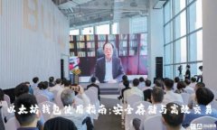 以太坊钱包使用指南：安全存储与高效交易