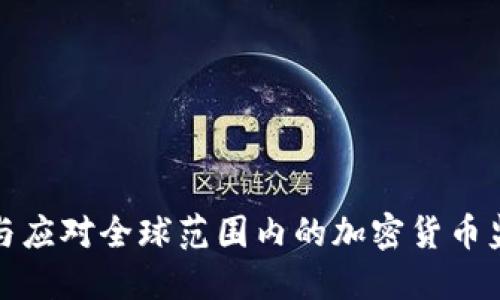 如何理解与应对全球范围内的加密货币监管与打击