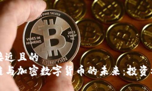 思考一个接近且的  
罗玫区块链与加密数字货币的未来：投资机会与挑战