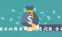 如何解决比特币钱包闪退问题：全面指南
