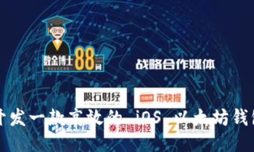 如何开发一款高效的 iOS 以太坊钱包应用