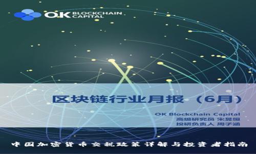 中国加密货币交税政策详解与投资者指南
