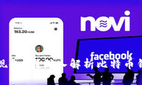 比特币钱包能存现金吗？深入解析比特币钱包的功能与局限