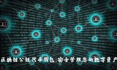 区块链公链代币钱包：安全管理您的数字资产