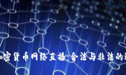 : 加密货币网络直播：合法与非法的边界