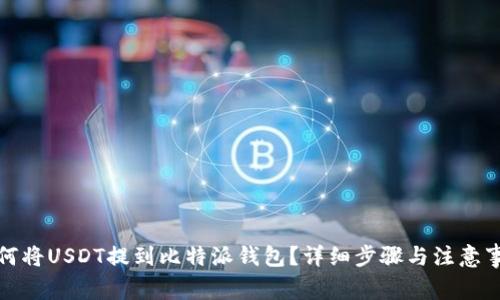 如何将USDT提到比特派钱包？详细步骤与注意事项