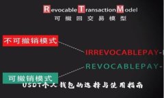 USDT个人钱包的选择与使用指南