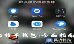 Mycelium比特币钱包：全面指南与使用技巧