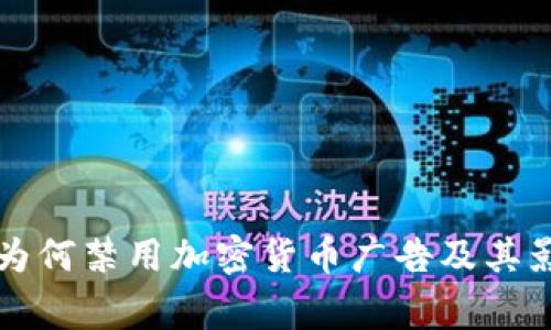Google为何禁用加密货币广告及其影响分析