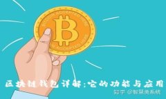 区块链钱包详解：它的功能与应用
