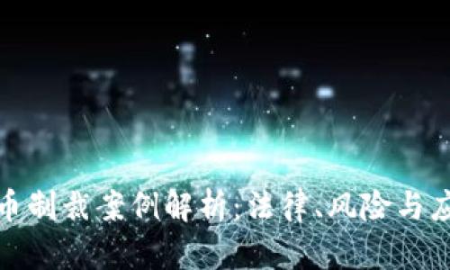 加密货币制裁案例解析：法律、风险与应对策略