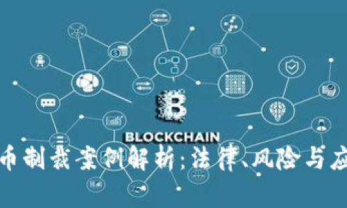 加密货币制裁案例解析：法律、风险与应对策略