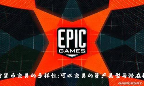 加密货币交易的多样性：可以交易的资产类型与潜在机会