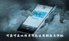 可盈可乐比特币钱包使用指南与评测