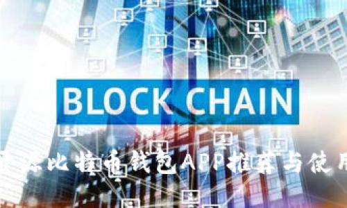 最佳开源比特币钱包APP推荐与使用指南