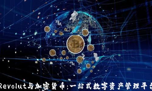 
Revolut与加密货币：一站式数字资产管理平台
