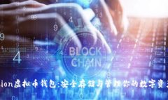 Aion虚拟币钱包：安全存储与管理你的数字资产