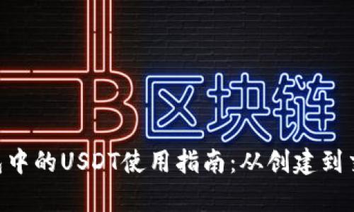 TokenPocket钱包中的USDT使用指南：从创建到交易的全流程解析