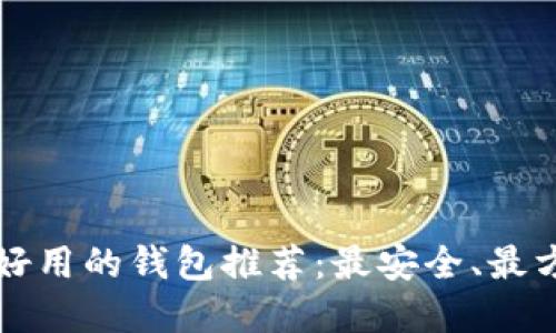 区块链最好用的钱包推荐：最安全、最方便的选择