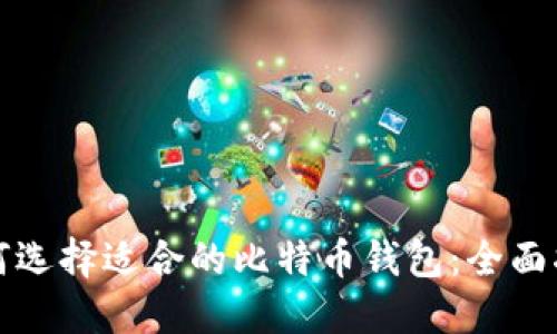 如何选择适合的比特币钱包：全面指南